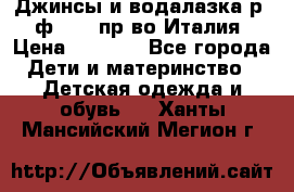 Джинсы и водалазка р.5 ф.Elsy пр-во Италия › Цена ­ 2 400 - Все города Дети и материнство » Детская одежда и обувь   . Ханты-Мансийский,Мегион г.